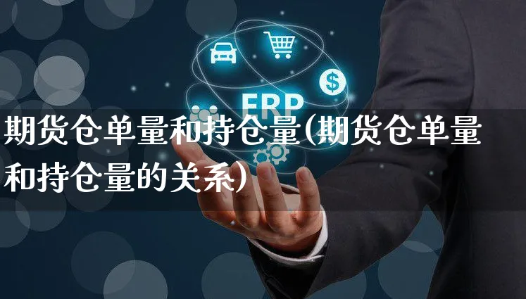 期货仓单量和持仓量(期货仓单量和持仓量的关系)_https://www.yunsqy.com_原油期货_第1张