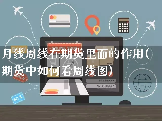 月线周线在期货里面的作用(期货中如何看周线图)_https://www.yunsqy.com_期货理财_第1张