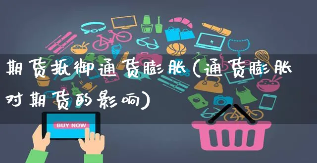 期货抵御通货膨胀(通货膨胀对期货的影响)_https://www.yunsqy.com_期货技术_第1张