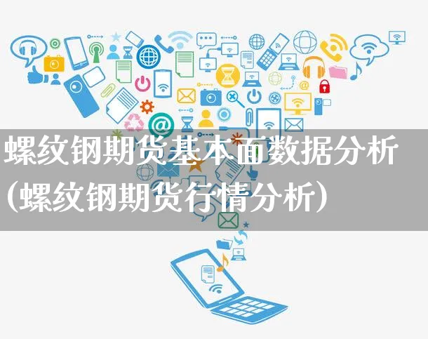 螺纹钢期货基本面数据分析(螺纹钢期货行情分析)_https://www.yunsqy.com_期货直播_第1张