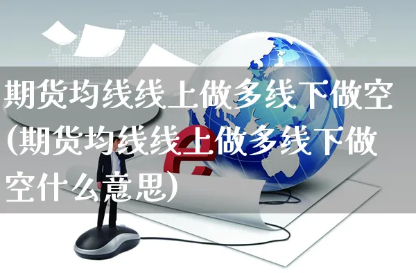 期货均线线上做多线下做空(期货均线线上做多线下做空什么意思)_https://www.yunsqy.com_期货分类_第1张