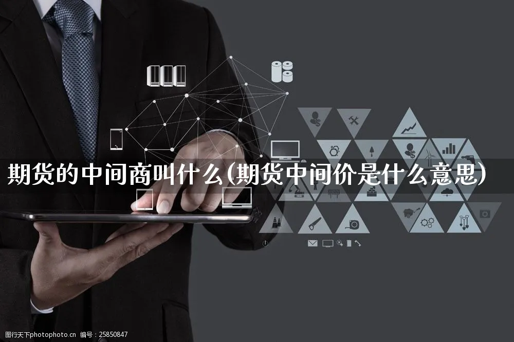 期货的中间商叫什么(期货中间价是什么意思)_https://www.yunsqy.com_期货理财_第1张