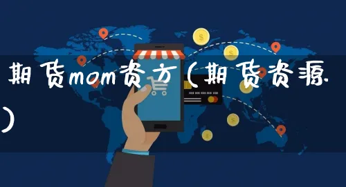 期货mom资方(期货资源)_https://www.yunsqy.com_期货整理_第1张