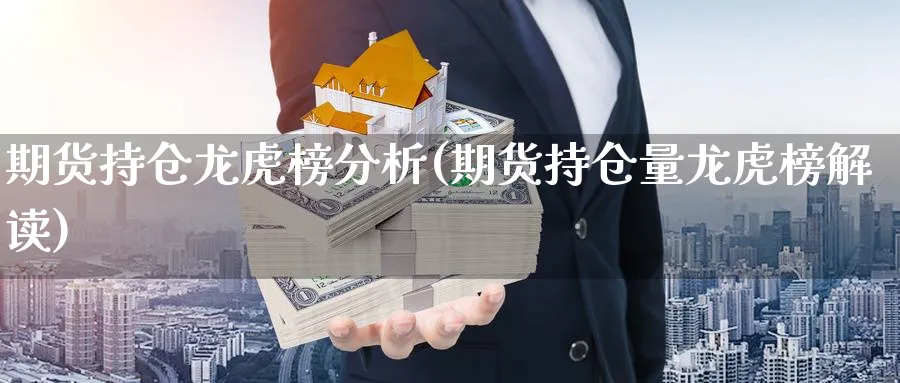 期货持仓龙虎榜分析(期货持仓量龙虎榜解读)_https://www.yunsqy.com_期货技术_第1张