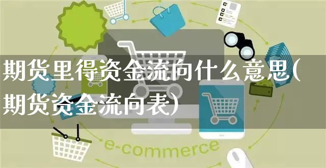 期货里得资金流向什么意思(期货资金流向表)_https://www.yunsqy.com_期货技术_第1张