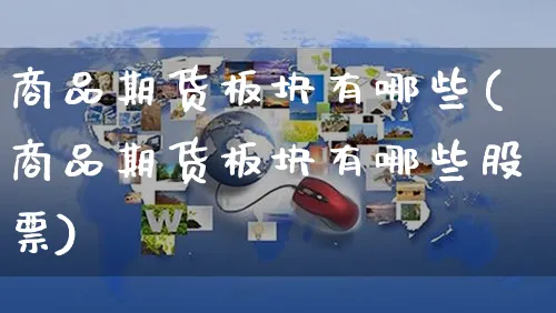 商品期货板块有哪些(商品期货板块有哪些股票)_https://www.yunsqy.com_期货理财_第1张