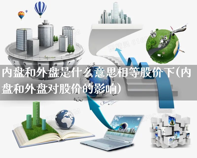 内盘和外盘是什么意思相等股价下(内盘和外盘对股价的影响)_https://www.yunsqy.com_期货直播_第1张