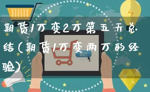 期货1万变2万第五天总结(期货1万变两万的经验)_https://www.yunsqy.com_期货分类_第1张