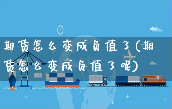 期货怎么变成负值了(期货怎么变成负值了呢)_https://www.yunsqy.com_期货整理_第1张