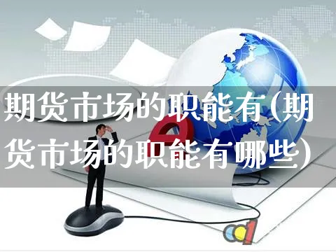 期货市场的职能有(期货市场的职能有哪些)_https://www.yunsqy.com_纳指期货_第1张
