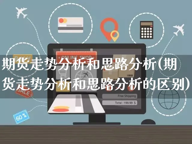 期货走势分析和思路分析(期货走势分析和思路分析的区别)_https://www.yunsqy.com_期货直播_第1张