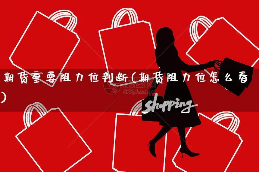 期货重要阻力位判断(期货阻力位怎么看)_https://www.yunsqy.com_期货整理_第1张