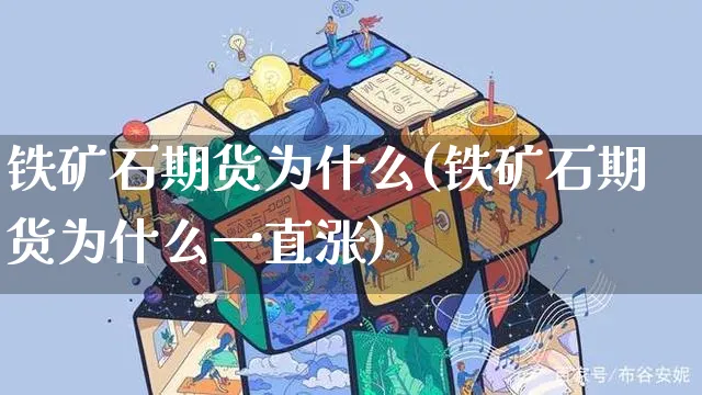 铁矿石期货为什么(铁矿石期货为什么一直涨)_https://www.yunsqy.com_纳指期货_第1张