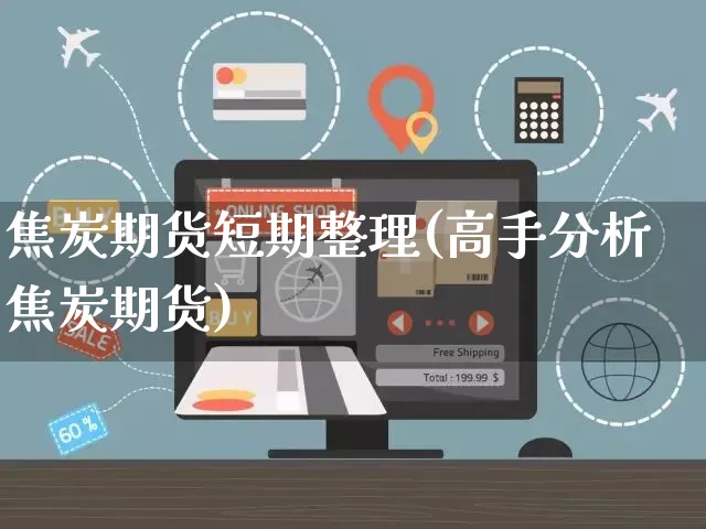 焦炭期货短期整理(高手分析焦炭期货)_https://www.yunsqy.com_期货理财_第1张