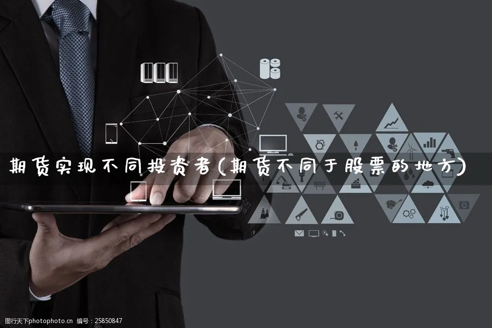 期货实现不同投资者(期货不同于股票的地方)_https://www.yunsqy.com_期货分类_第1张