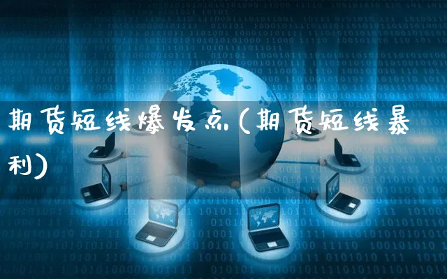 期货短线爆发点(期货短线暴利)_https://www.yunsqy.com_原油期货_第1张