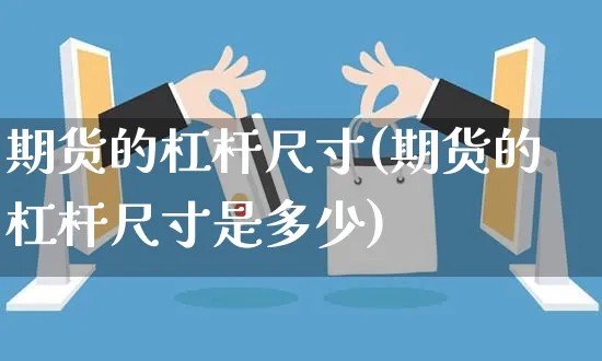 期货的杠杆尺寸(期货的杠杆尺寸是多少)_https://www.yunsqy.com_期货分类_第1张