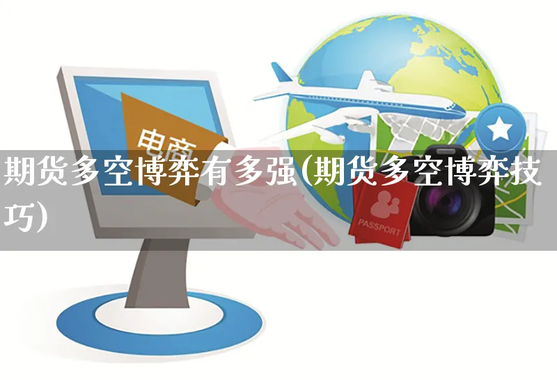 期货多空博弈有多强(期货多空博弈技巧)_https://www.yunsqy.com_期货技术_第1张