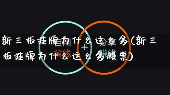 新三板挂牌为什么这么多(新三板挂牌为什么这么多股票)_https://www.yunsqy.com_期货直播_第1张
