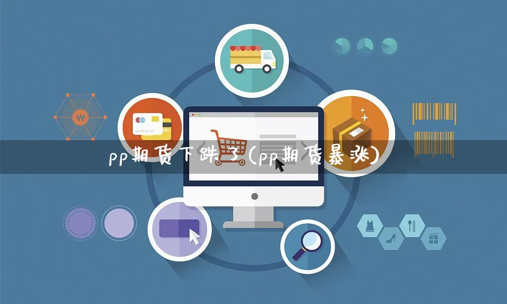 pp期货下跌了(pp期货暴涨)_https://www.yunsqy.com_期货整理_第1张