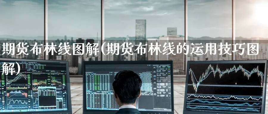 期货布林线图解(期货布林线的运用技巧图解)_https://www.yunsqy.com_期货分类_第1张