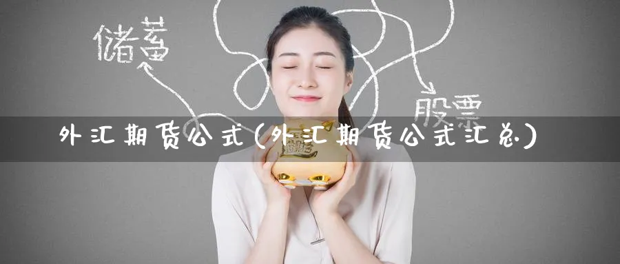 外汇期货公式(外汇期货公式汇总)_https://www.yunsqy.com_原油期货_第1张
