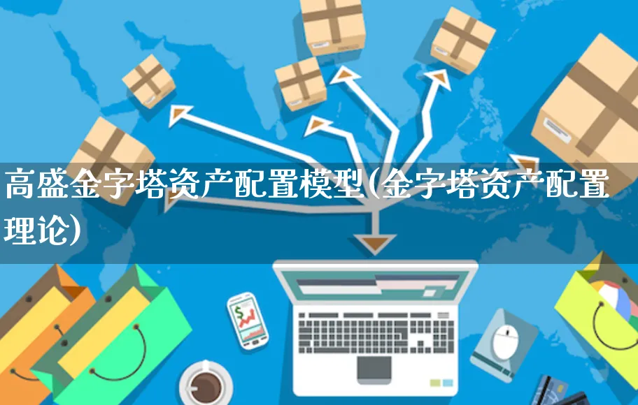 高盛金字塔资产配置模型(金字塔资产配置理论)_https://www.yunsqy.com_原油期货_第1张