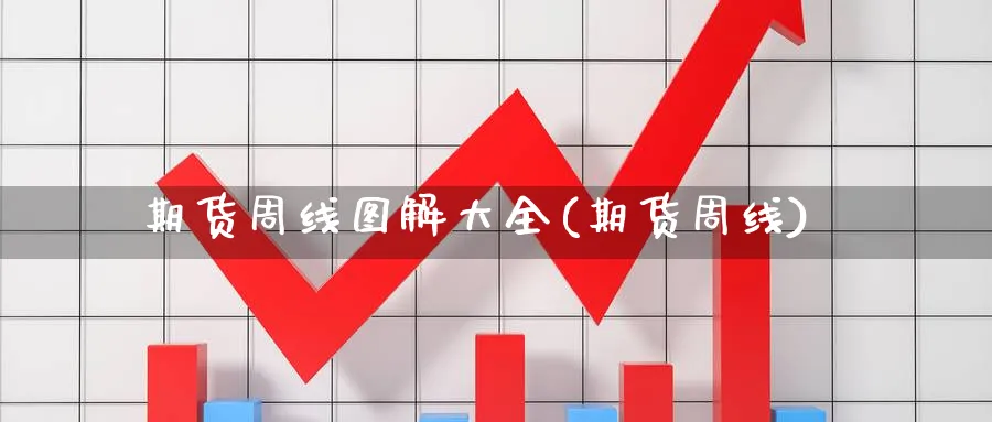 期货周线图解大全(期货周线)_https://www.yunsqy.com_期货技术_第1张