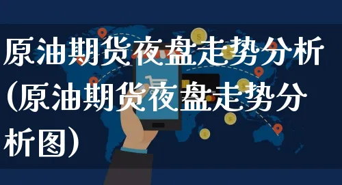原油期货夜盘走势分析(原油期货夜盘走势分析图)_https://www.yunsqy.com_期货入门_第1张