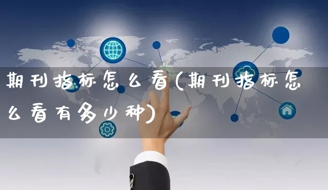 期刊指标怎么看(期刊指标怎么看有多少种)_https://www.yunsqy.com_期货分类_第1张
