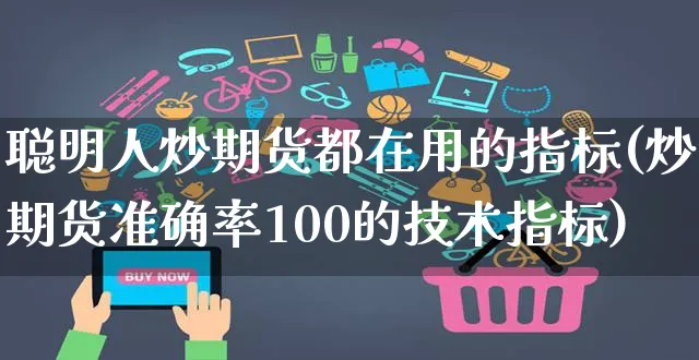 聪明人炒期货都在用的指标(炒期货准确率100的技术指标)_https://www.yunsqy.com_期货分类_第1张