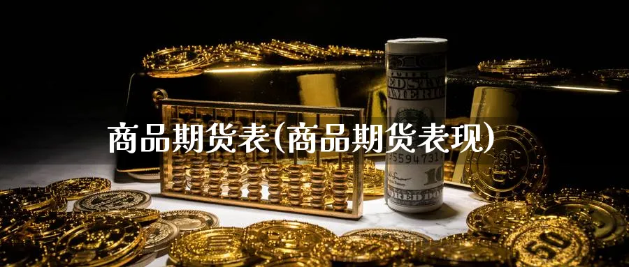 商品期货表(商品期货表现)_https://www.yunsqy.com_原油期货_第1张