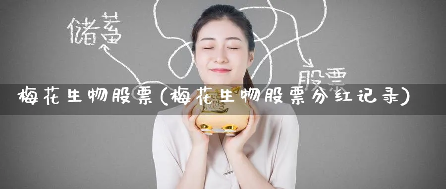 梅花生物股票(梅花生物股票分红记录)_https://www.yunsqy.com_理财百科_第1张