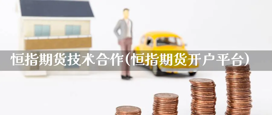 恒指期货技术合作(恒指期货开户平台)_期货技术_第1张_云上财经直播室 恒指期货技术合作(恒指期货开户平台)_https://www.yunsqy.com_期货技术_第1张