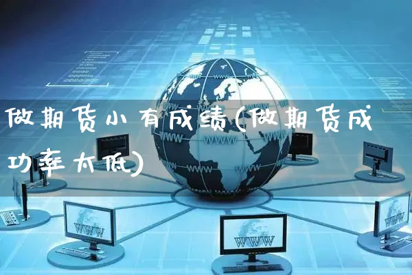 做期货小有成绩(做期货成功率太低)_https://www.yunsqy.com_期货整理_第1张