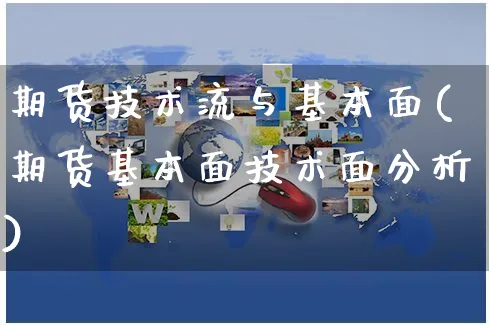 期货技术流与基本面(期货基本面技术面分析)_https://www.yunsqy.com_期货理财_第1张