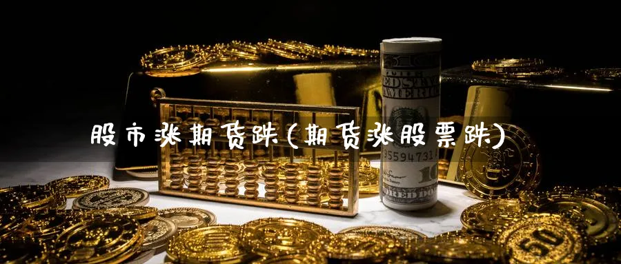 股市涨期货跌(期货涨股票跌)_https://www.yunsqy.com_原油期货_第1张