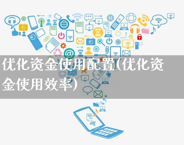 优化资金使用配置(优化资金使用效率)_https://www.yunsqy.com_期货入门_第1张