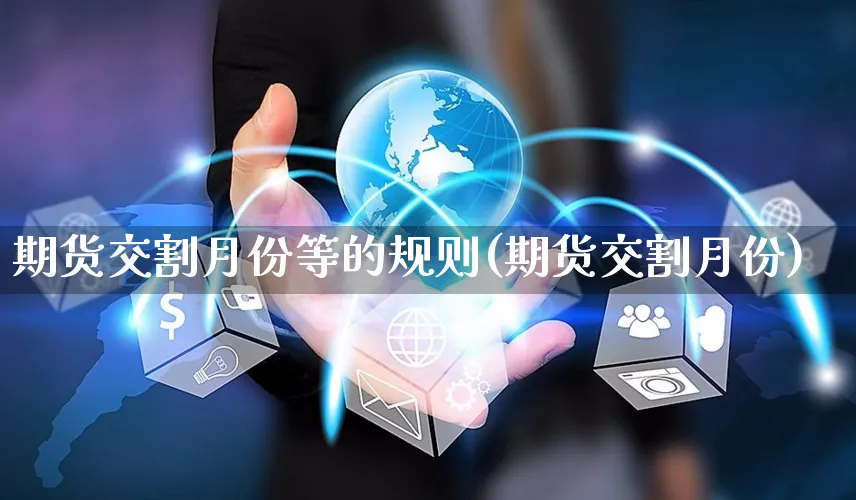 期货交割月份等的规则(期货交割月份)_https://www.yunsqy.com_黄金期货_第1张