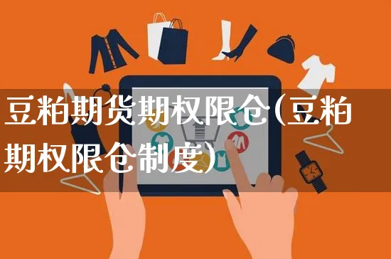 豆粕期货期权限仓(豆粕期权限仓制度)_https://www.yunsqy.com_期货理财_第1张