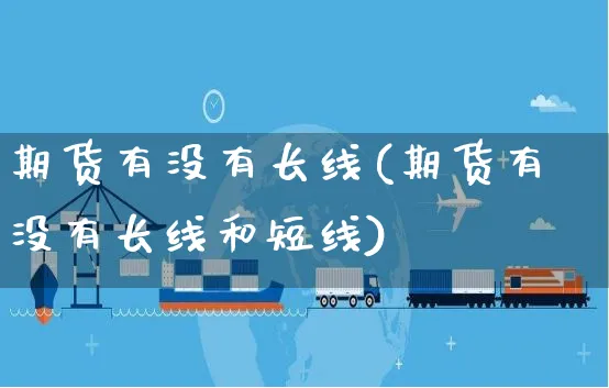 期货有没有长线(期货有没有长线和短线)_https://www.yunsqy.com_黄金期货_第1张