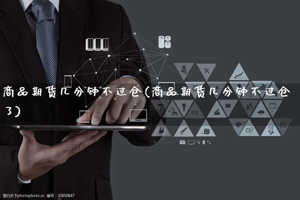 商品期货几分钟不过仓(商品期货几分钟不过仓了)_https://www.yunsqy.com_期货技术_第1张