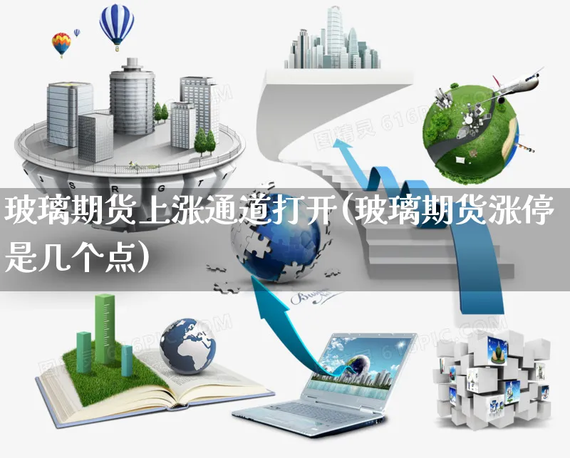 玻璃期货上涨通道打开(玻璃期货涨停是几个点)_https://www.yunsqy.com_原油期货_第1张