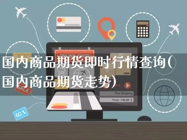 国内商品期货即时行情查询(国内商品期货走势)_https://www.yunsqy.com_期货整理_第1张