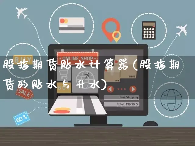 股指期货贴水计算器(股指期货的贴水与升水)_https://www.yunsqy.com_纳指期货_第1张