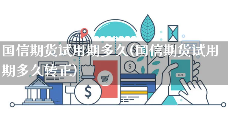 国信期货试用期多久(国信期货试用期多久转正)_https://www.yunsqy.com_期货分类_第1张