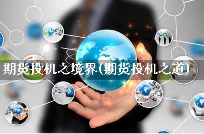 期货投机之境界(期货投机之道)_https://www.yunsqy.com_纳指期货_第1张
