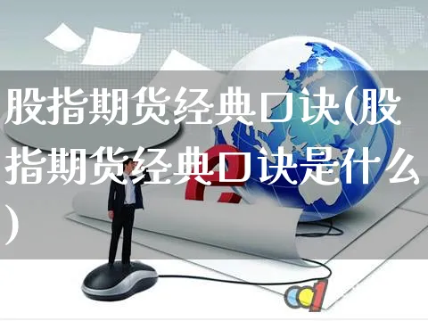 股指期货经典口诀(股指期货经典口诀是什么)_https://www.yunsqy.com_期货整理_第1张