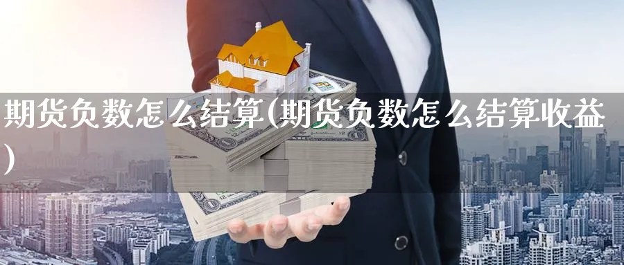 期货负数怎么结算(期货负数怎么结算收益)_https://www.yunsqy.com_纳指期货_第1张