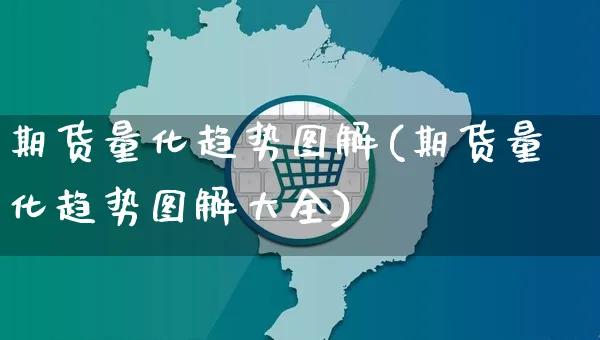 期货量化趋势图解(期货量化趋势图解大全)_https://www.yunsqy.com_期货分类_第1张